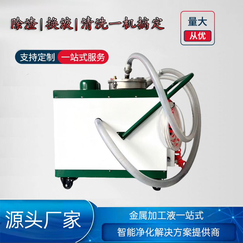 厂家直销清渣换液清洗一体机液压滤油机清渣换液机适用机加工场地